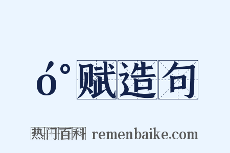 󰍍赋造句是什么意思的图片